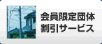 会员限定团体优惠研讨会