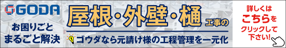屋顶・外装