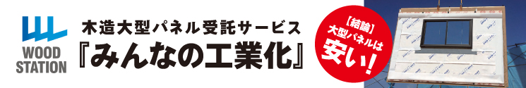 ウッドステーション