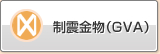 制震五金（GVA）