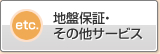 地基保证・其他服务