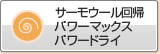 サーモウールα・サーモウール回归