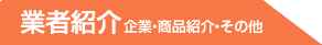 报价介绍 企业・商品介绍・其他