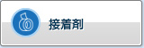 胶黏剂