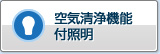 带空气净化功能的照明