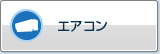 空调