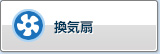 换气扇