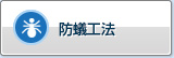 防白蚁工法