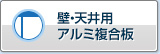 墙面・天花用铝复合板