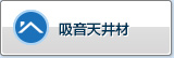 吸音天花材料