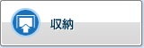 收纳