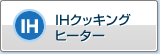 IH电磁炉