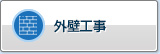 外装工程