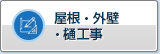 屋顶・外装