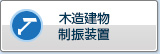 制震装置