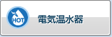 电热水器