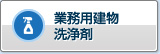 商用建筑清洗剂