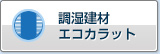 エコカラット