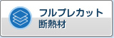预切割保温材料