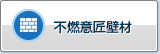 不燃装饰性墙材