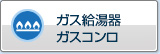燃气灶・热水器