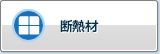保温材料 玻璃棉