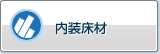 内装地板材料
