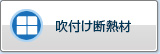 喷涂保温材料