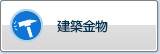 建筑五金