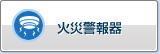 火灾报警器
