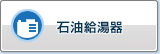 燃油热水器