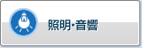 照明・音响