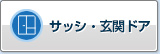 窗框・入户门