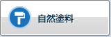 天然涂料