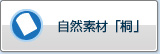 天然材料“桐木”