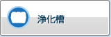 净化槽