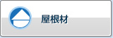屋顶材料
