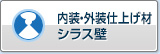 内外装饰面材料 シラス墙