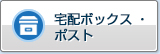 宅配