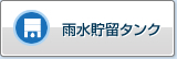 雨水储存罐