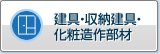 门窗・收纳建具装饰造作部材