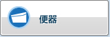 便器