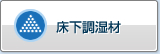 地板下调湿材料