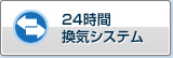 24小时换气系统