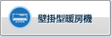 壁挂取暖器