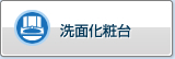 洗面化妆台