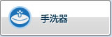 洗面器
