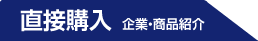 直接购买 企业・商品介绍